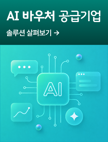 AI 바우처 공급기업: 솔루션 살펴보기 →